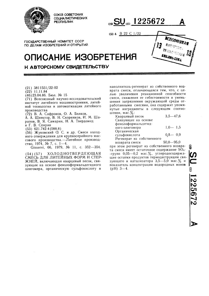 Холоднотвердеющая смесь для литейных форм и стержней (патент 1225672)