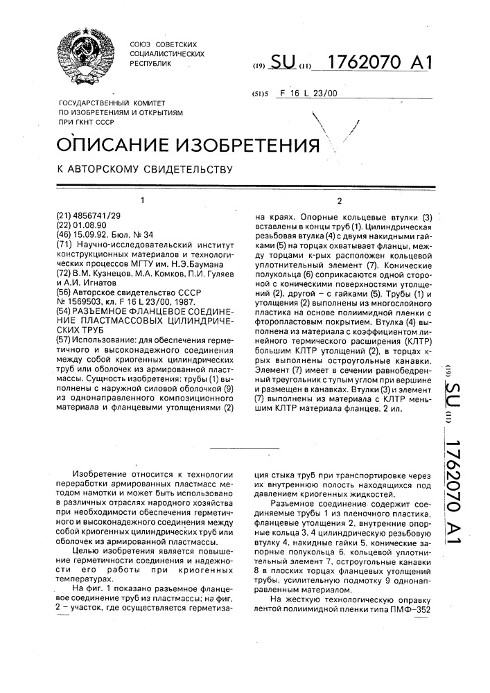 Разъемное фланцевое соединение пластмассовых цилиндрических труб (патент 1762070)