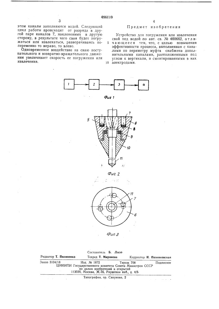 Устройство для погруженя или извлечения свай под водой (патент 486110)