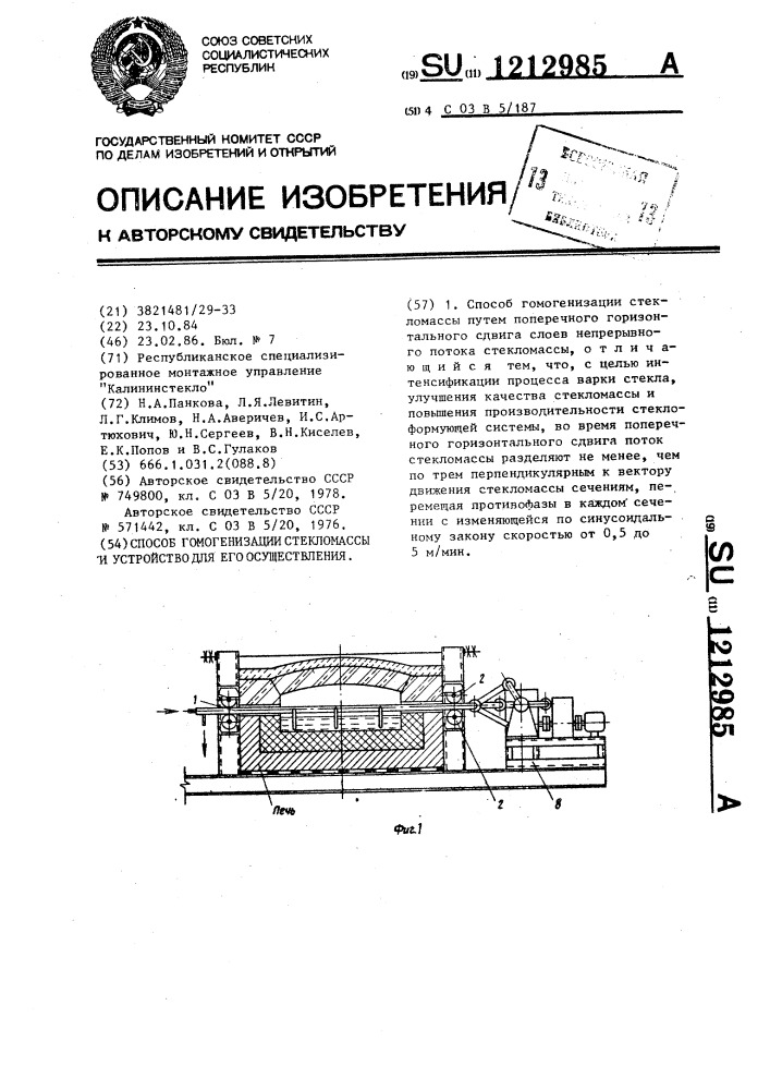 Способ гомогенизации стекломассы и устройство для его осуществления (патент 1212985)