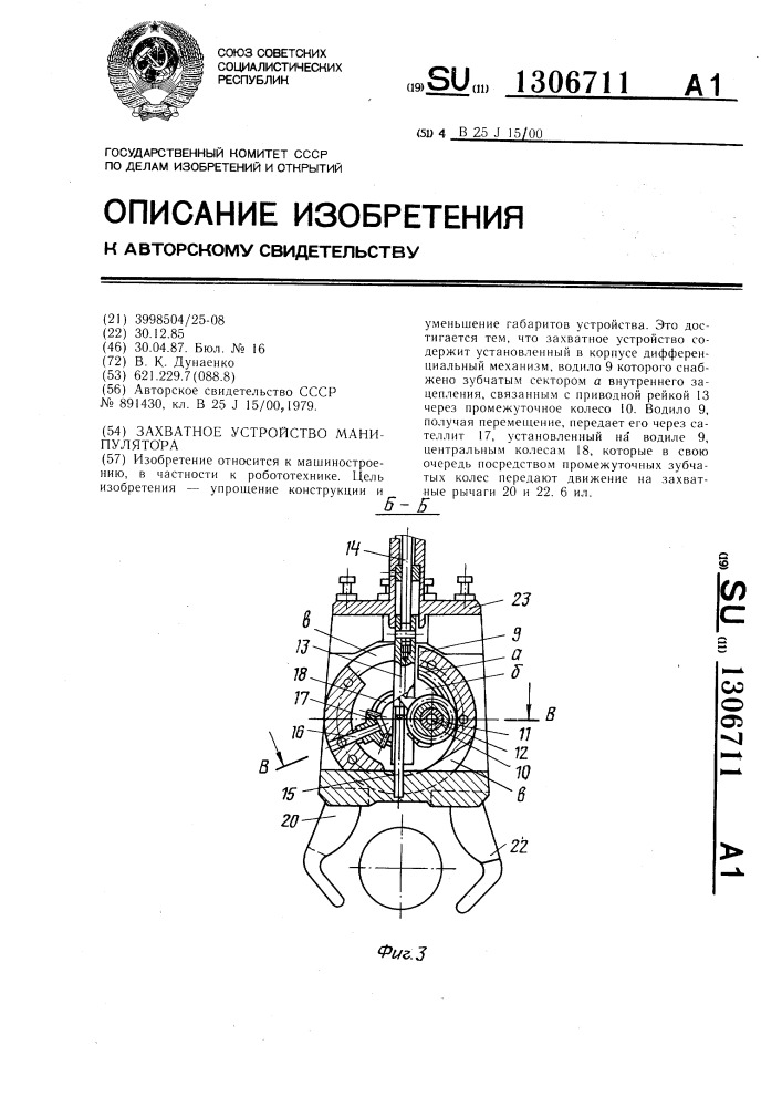 Захватное устройство манипулятора (патент 1306711)