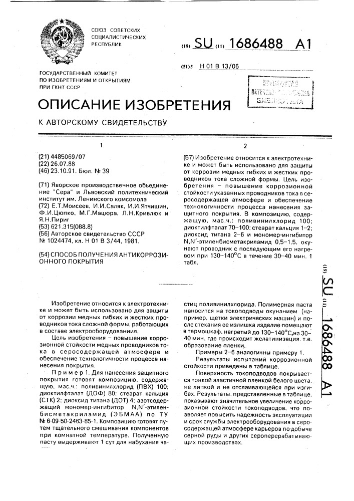 Способ получения антикоррозионного покрытия (патент 1686488)