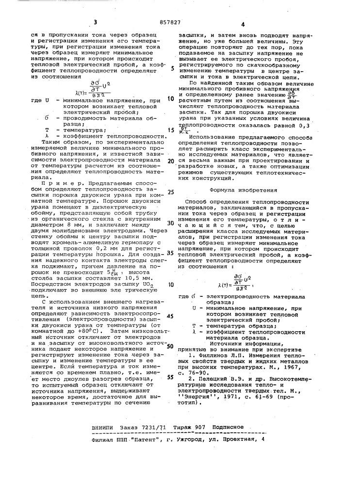 Способ определения теплопроводности материалов (патент 857827)