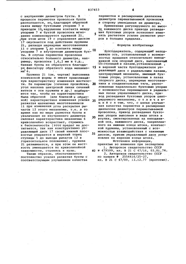 Бухтодержатель (патент 837453)