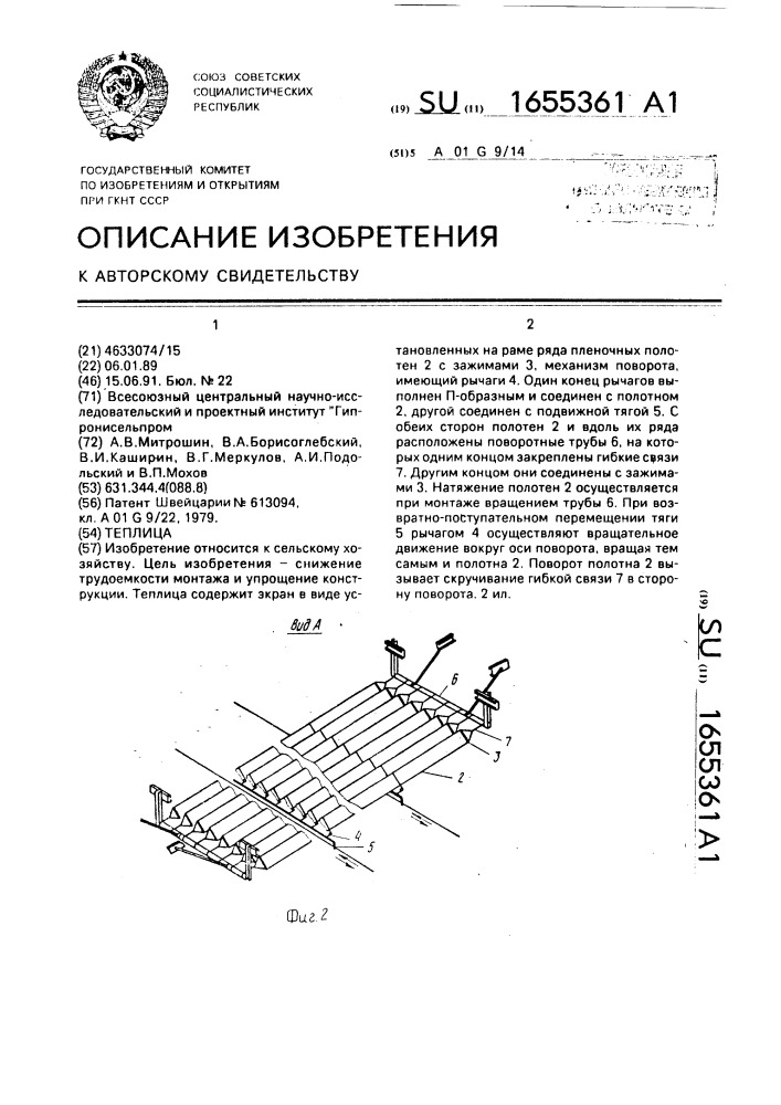 Теплица (патент 1655361)