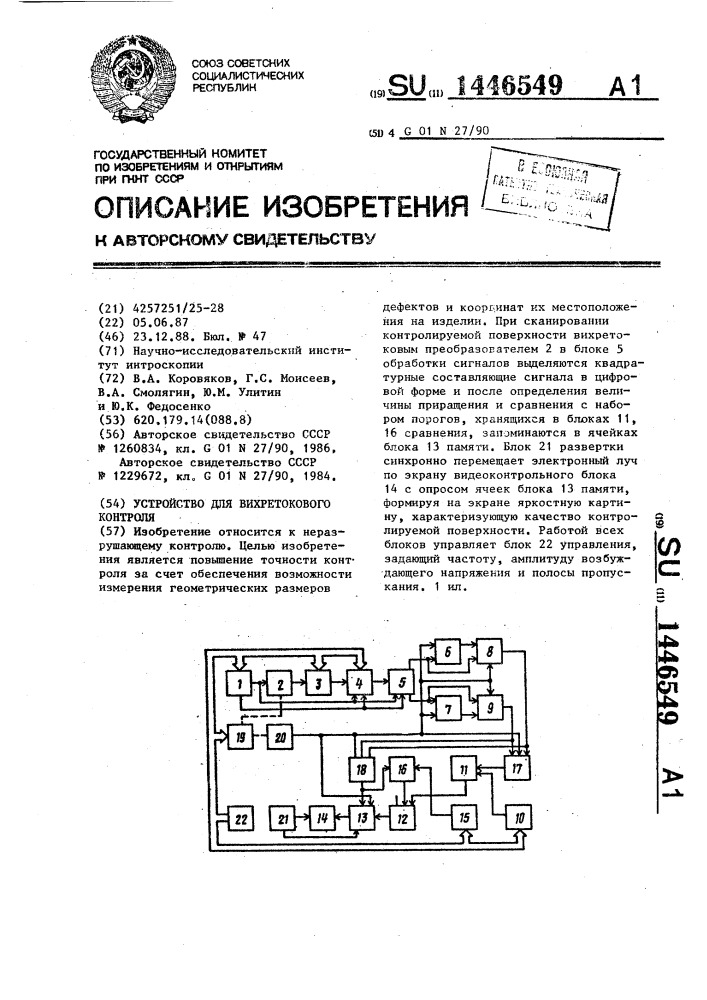 Устройство для вихретокового контроля (патент 1446549)