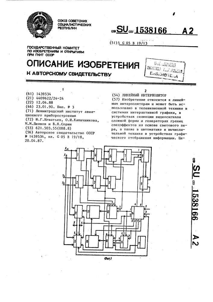 Линейный интерполятор (патент 1538166)