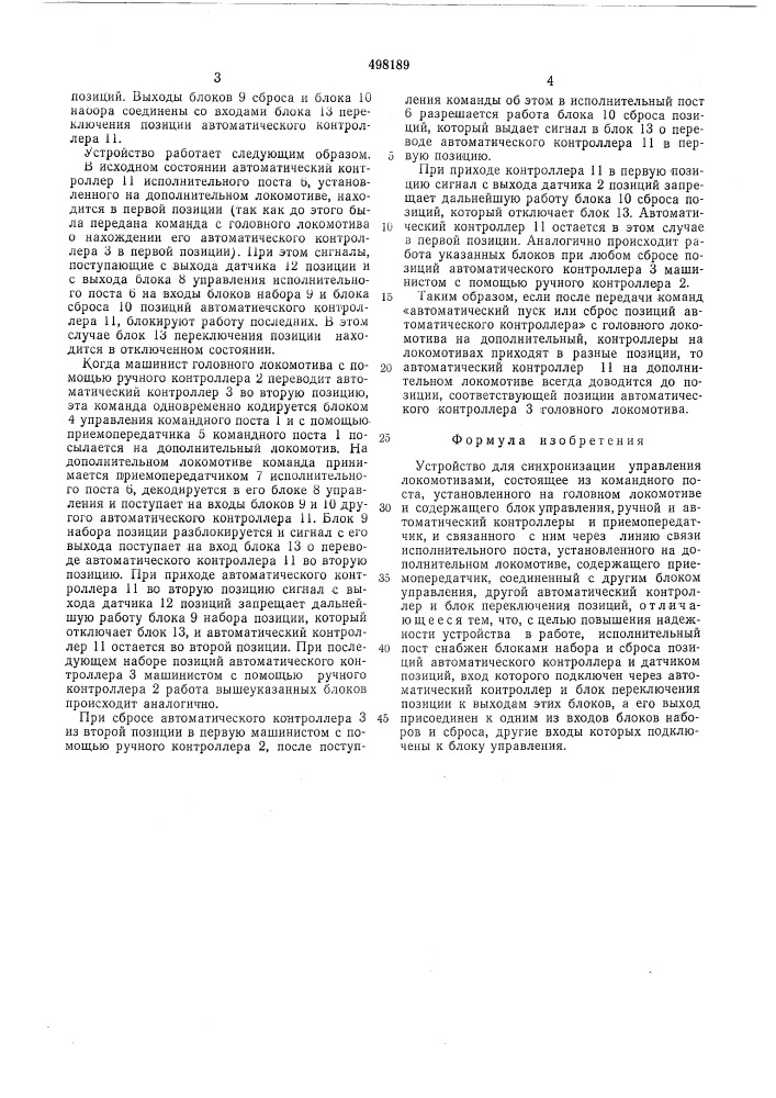 Устройство для синхронизации управления локомотивами (патент 498189)