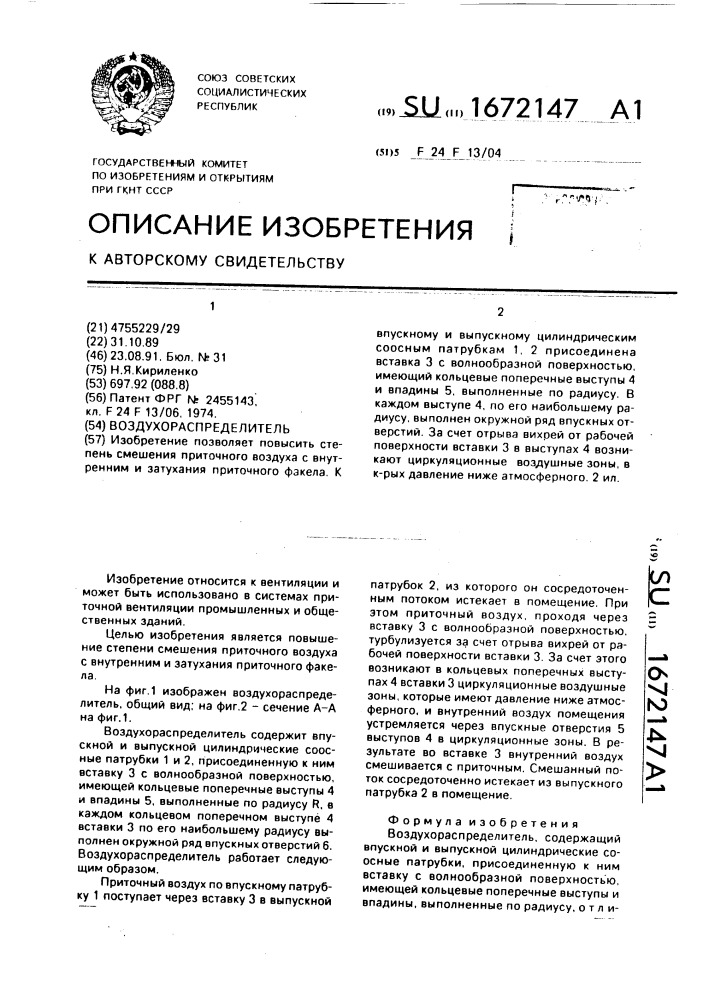 Воздураспределитель (патент 1672147)