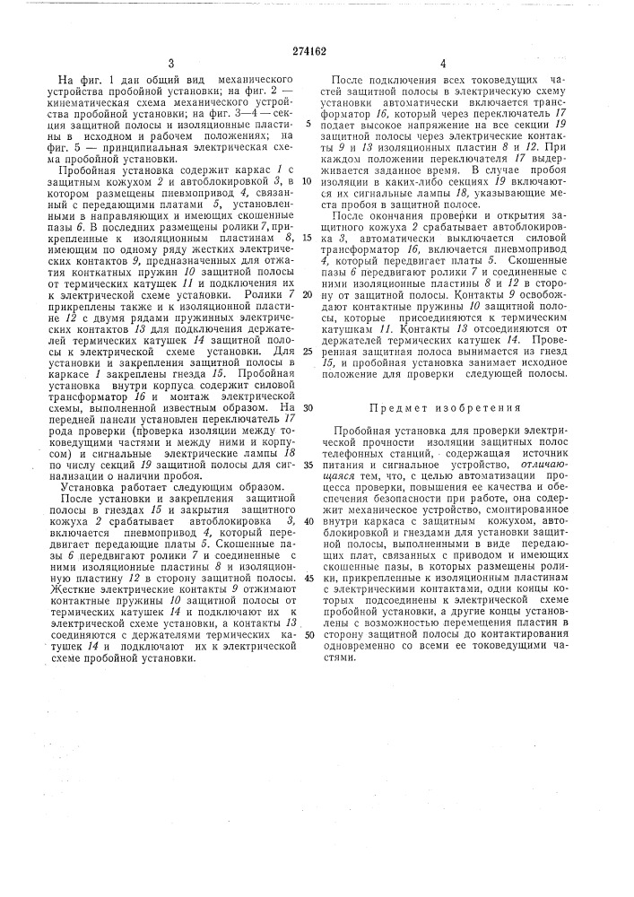 Пробойная установка для проверки электрической прочности изоляции защитных полос телеф'отгнгбтхстанций (патент 274162)