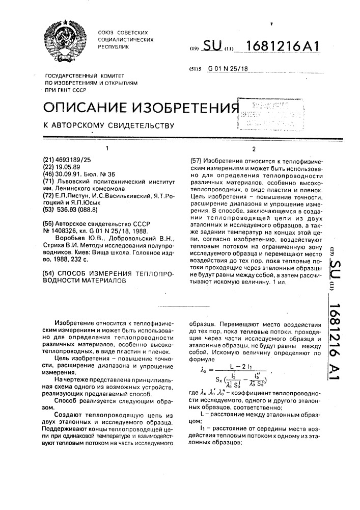 Способ измерения теплопроводности материалов (патент 1681216)