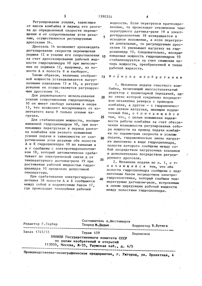 Механизм подачи очистного комбайна (патент 1390354)