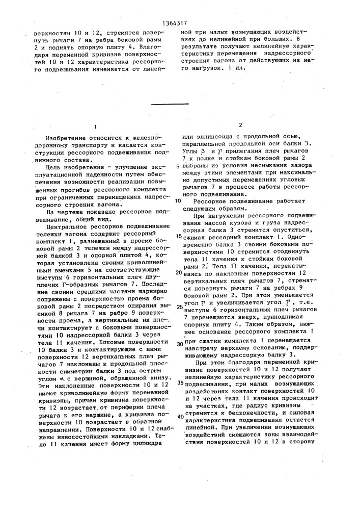Центральное рессорное подвешивание тележки вагона (патент 1364517)