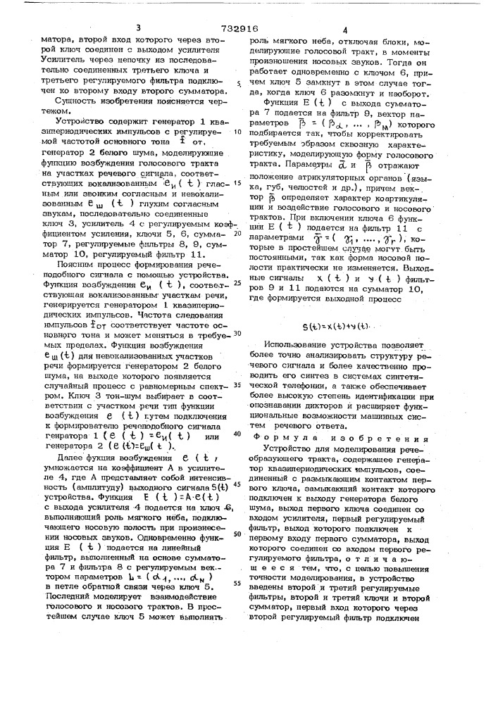 Устройство для моделирования речеобразующего тракта (патент 732916)