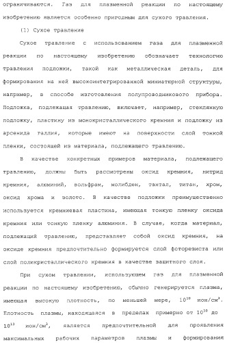 Газ для плазменной реакции, способ его получения, способ изготовления электрической или электронной детали, способ получения тонкой фторуглеродной пленки и способ озоления (патент 2310948)