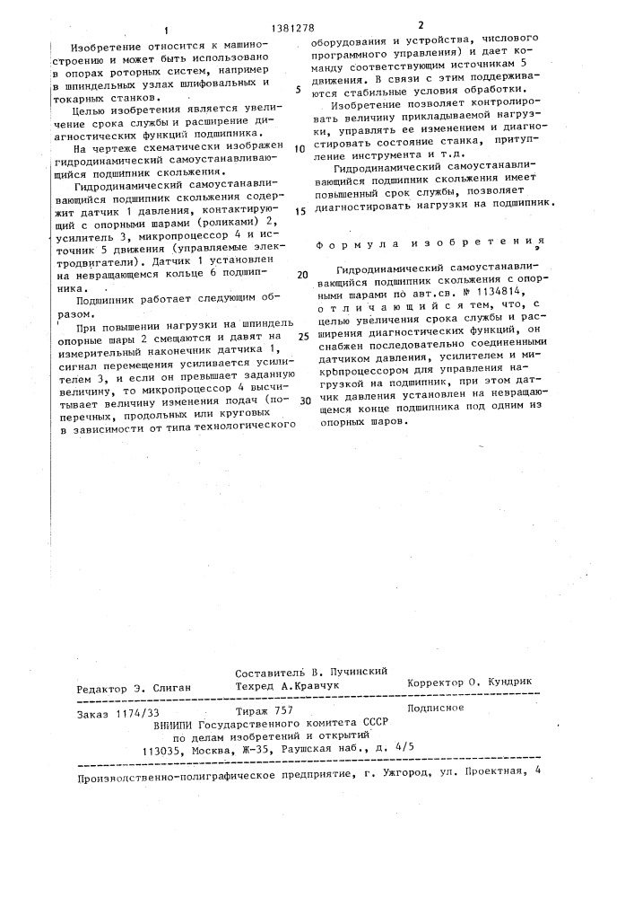 Гидродинамический самоустанавливающийся подшипник скольжения (патент 1381278)