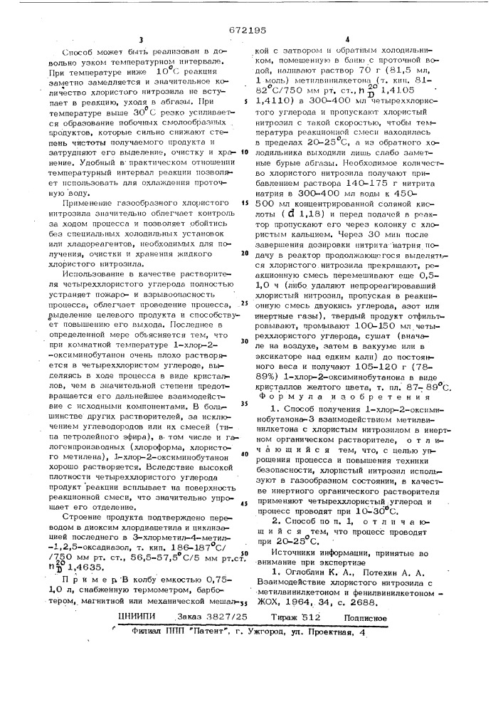 Способ получения 1-хлор-2оксиминобутанона-3 (патент 672195)