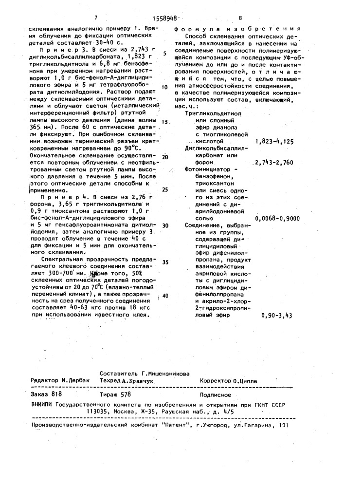 Способ склеивания оптических деталей (патент 1558948)