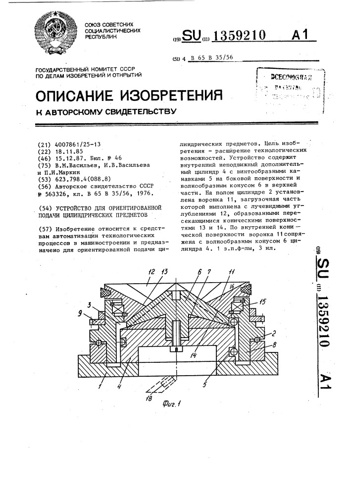 Устройство для ориентированной подачи цилиндрических предметов (патент 1359210)