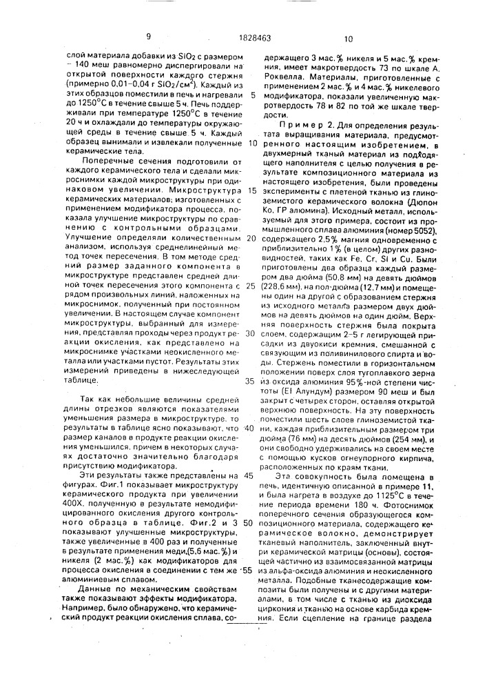 Способ изготовления композиционного материала (патент 1828463)