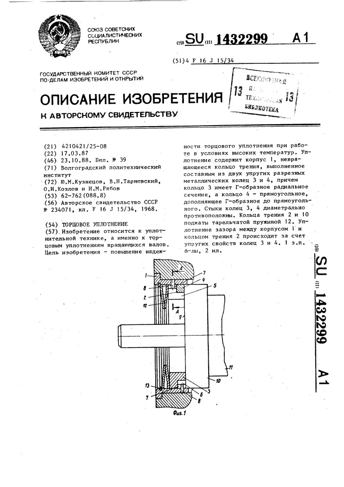 Торцовое уплотнение (патент 1432299)