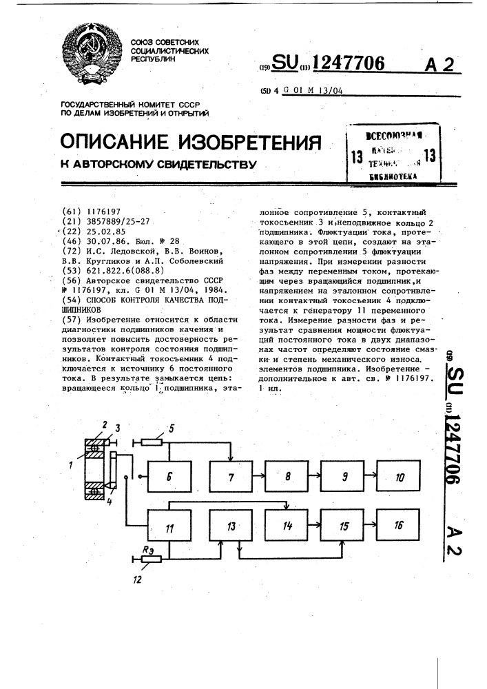 Способ контроля качества подшипников (патент 1247706)