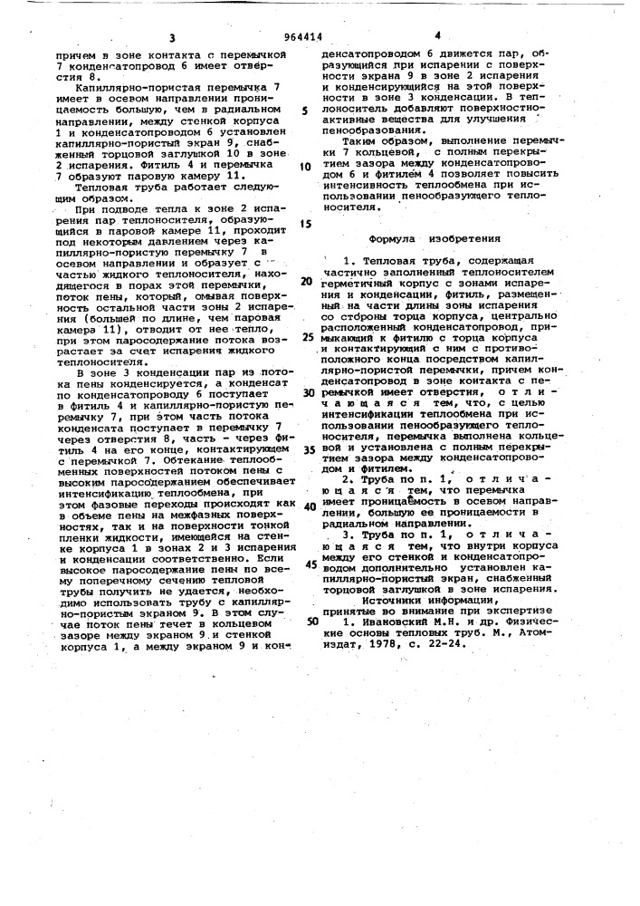 Тепловая труба (патент 964414)