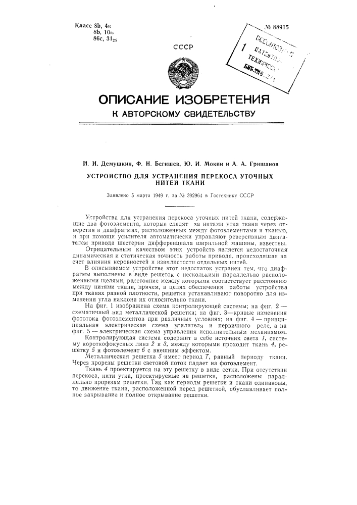 Устройство для устранения перекоса уточных нитей ткани (патент 88915)