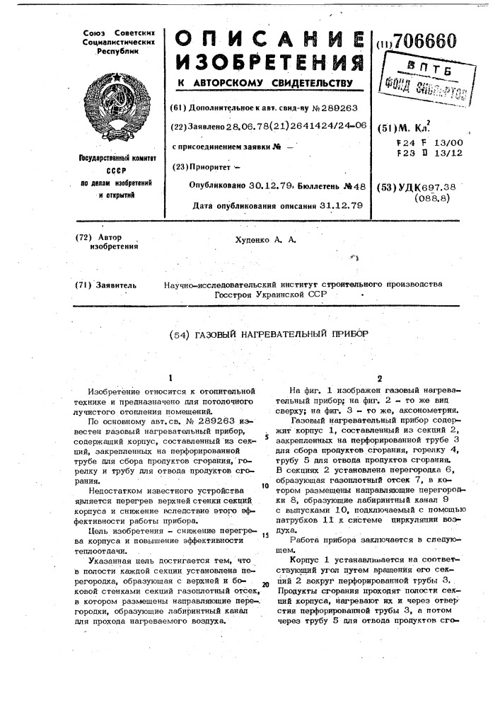 Газовый нагревательный прибор (патент 706660)