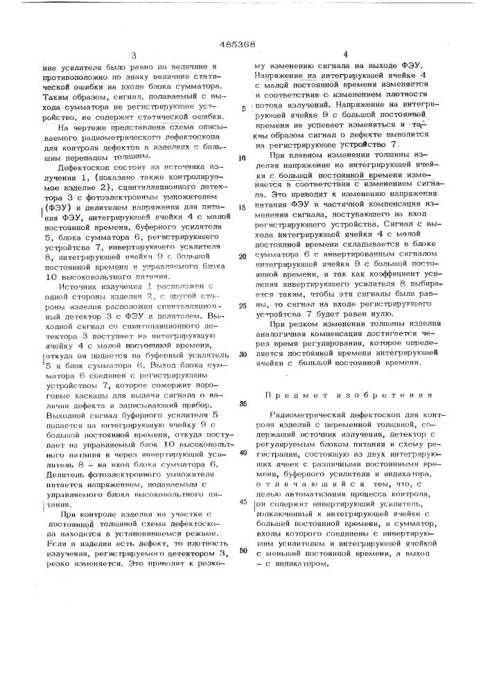 Радиометрический дефектоскоп (патент 485368)