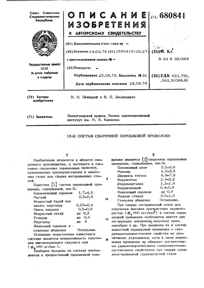 Состав сварочной порошковой проволоки (патент 680841)