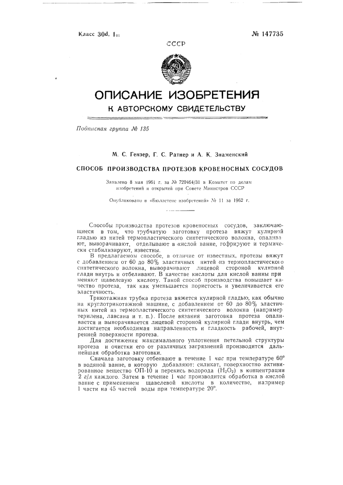 Способ производства протезов кровеносных сосудов (патент 147735)