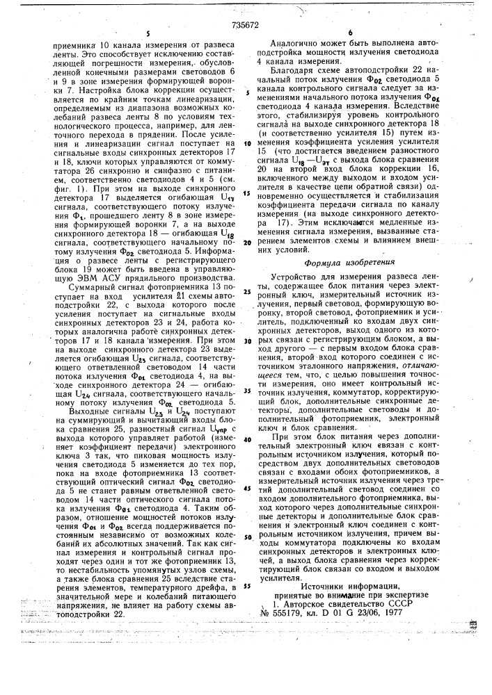 Устройство для измерения развеса ленты (патент 735672)