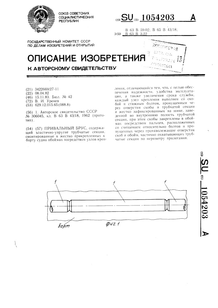 Привальный брус (патент 1054203)