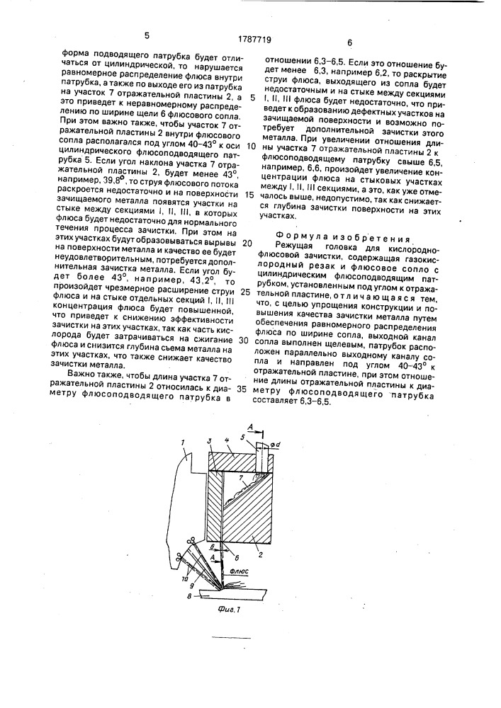 Режущая головка для кислородно-флюсовой зачистки (патент 1787719)