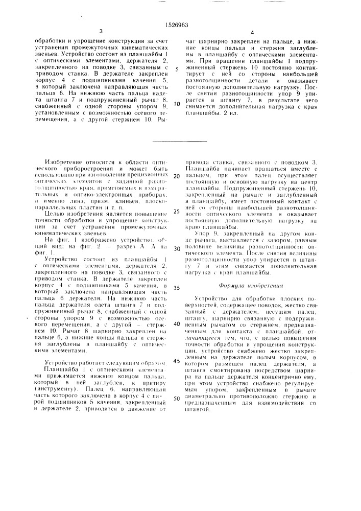 Устройство для обработки плоских поверхностей (патент 1526963)