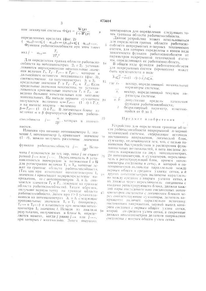 Устройство для определения границы области работоспособности непрерывной -мерной технической системы (патент 475604)