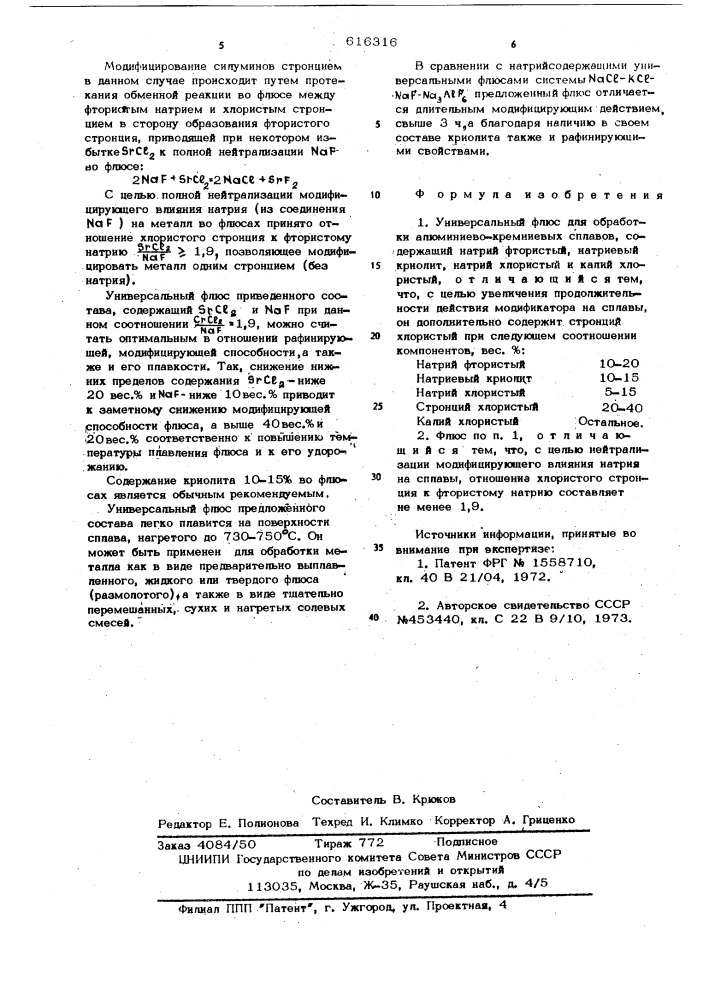 Универсальный флюс для обработки алюминиево-кремниевых сплавов (патент 616316)