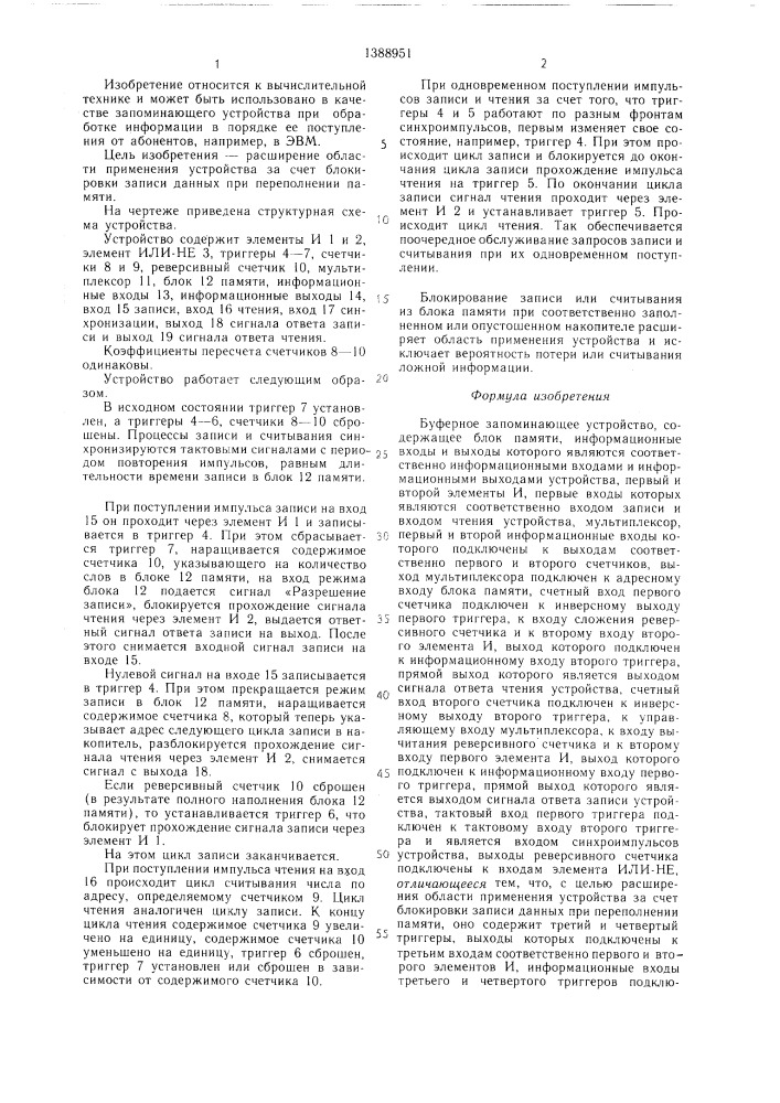 Буферное запоминающее устройство (патент 1388951)