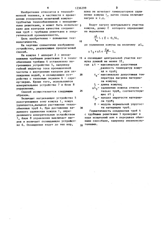 Способ термоциклических испытаний кожухотрубного теплообменника (патент 1236299)