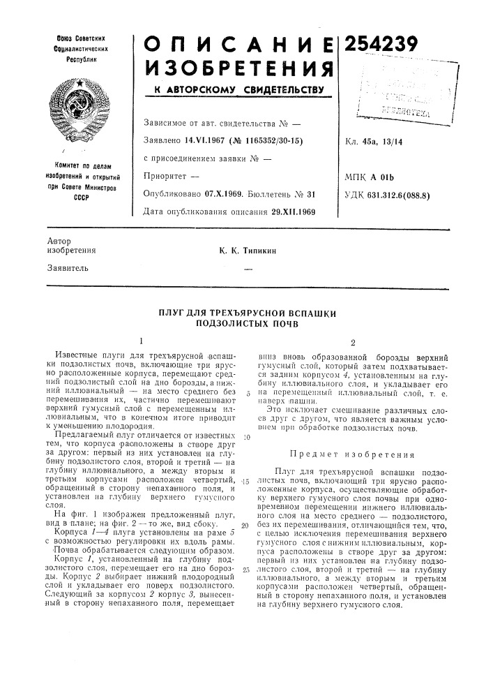 Плуг для трехъярусной вспашки (патент 254239)
