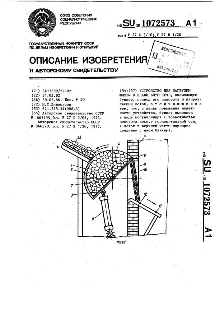 Устройство для загрузки шихты в плавильную печь (патент 1072573)