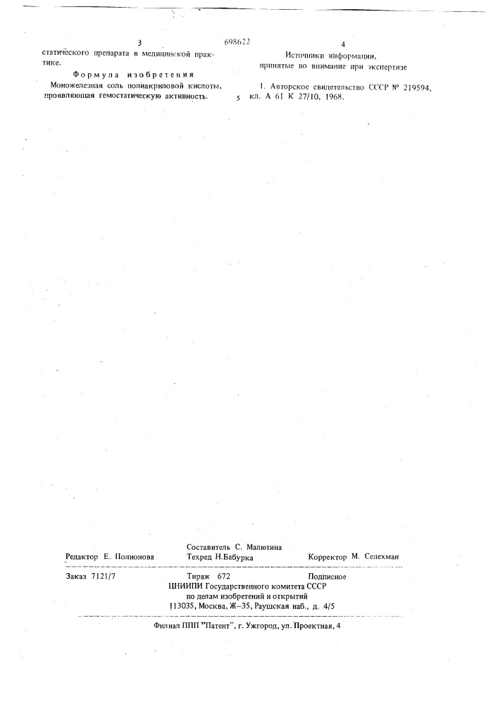 Вещество, проявляющее гемостатическую активность (патент 698622)