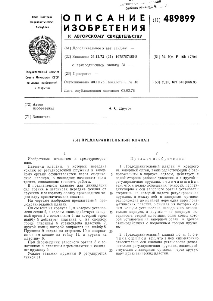 Предохранительный клапан (патент 489899)