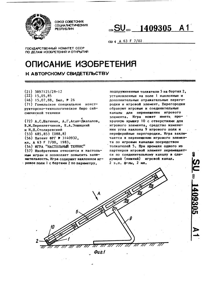 Игра "настольный теннис (патент 1409305)