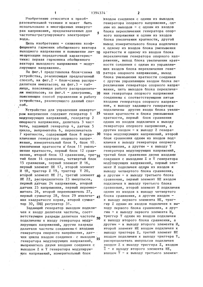Способ управления инвертором напряжения (патент 1394374)