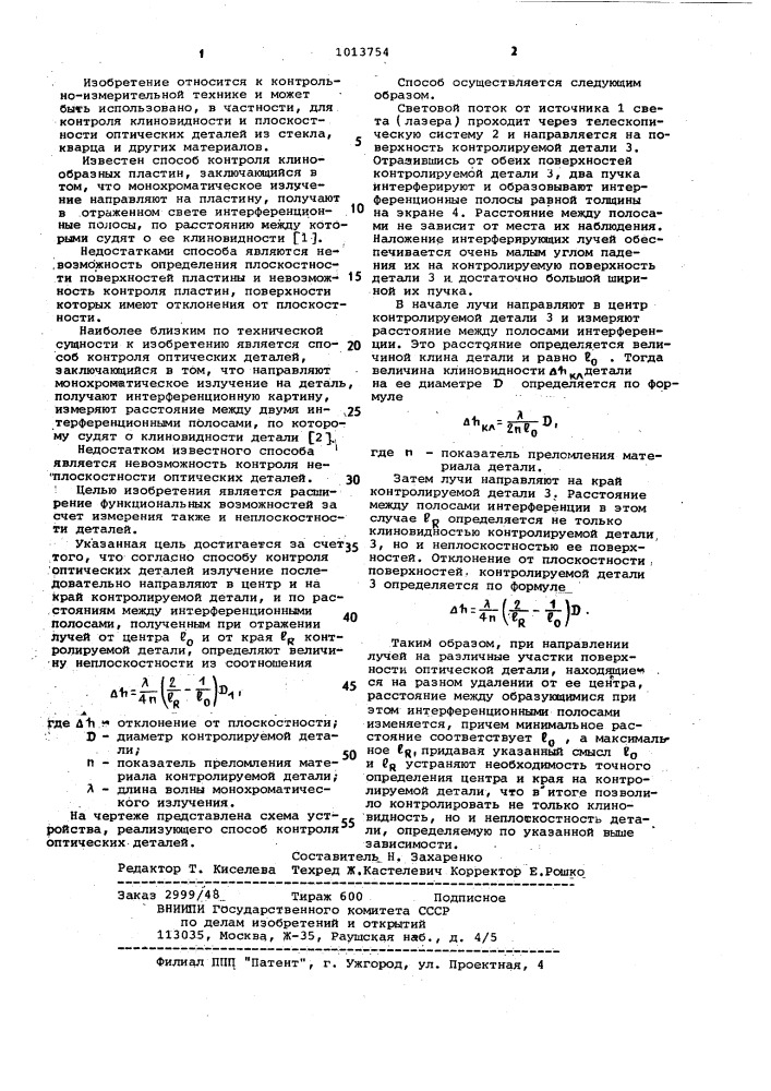 Способ контроля оптических деталей (патент 1013754)