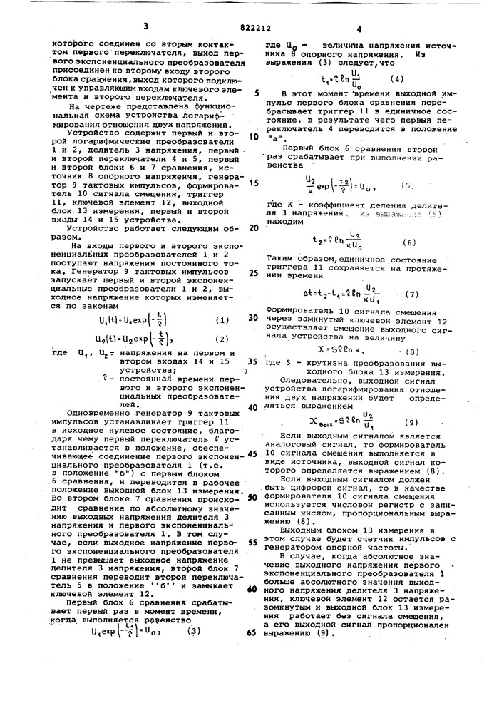 Устройство для логарифмированияотношения двух напряжений (патент 822212)