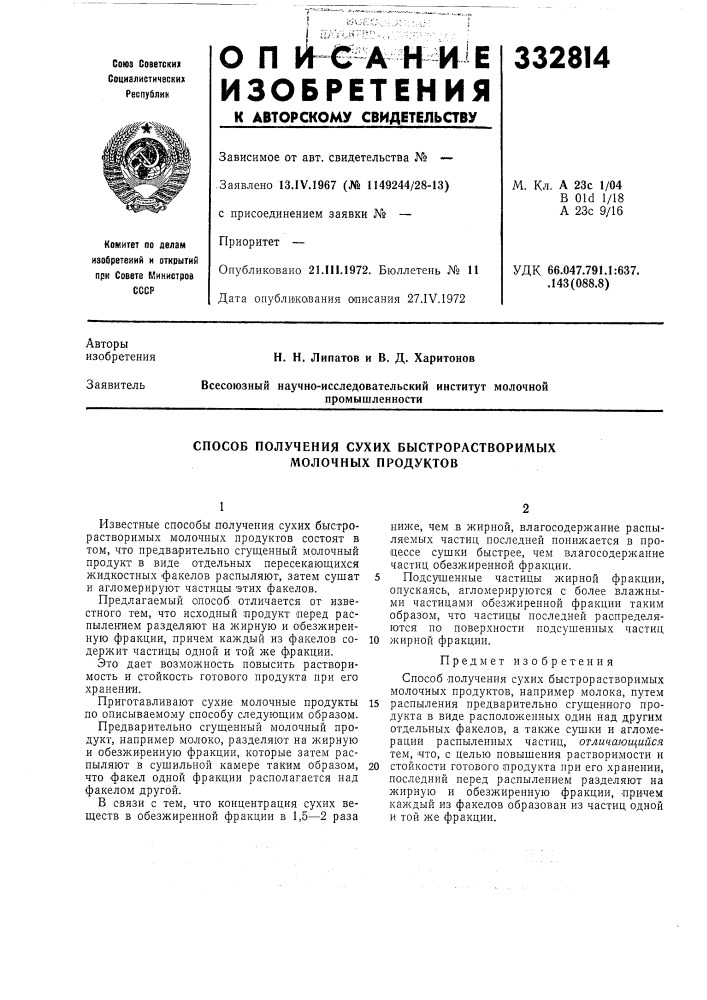 Способ получения сухих быстрорастворимых молочных продуктов (патент 332814)