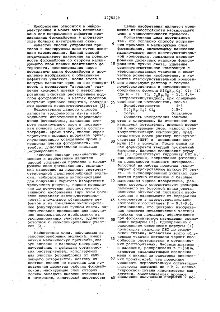 Способ устранения проколов в маскирующем слое фотошаблона (патент 1075229)